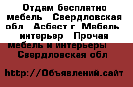 Отдам бесплатно мебель - Свердловская обл., Асбест г. Мебель, интерьер » Прочая мебель и интерьеры   . Свердловская обл.